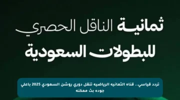تردد قياسي.. قناة الثمانية الرياضية تنقل دوري روشن السعودي 2025 بأعلى جودة بث ممكنة